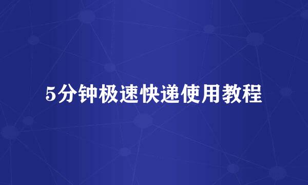 5分钟极速快递使用教程