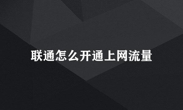 联通怎么开通上网流量