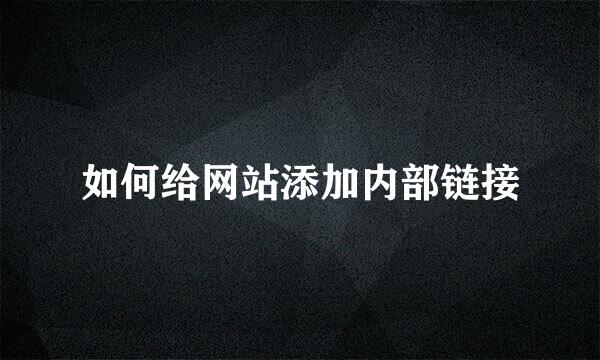 如何给网站添加内部链接