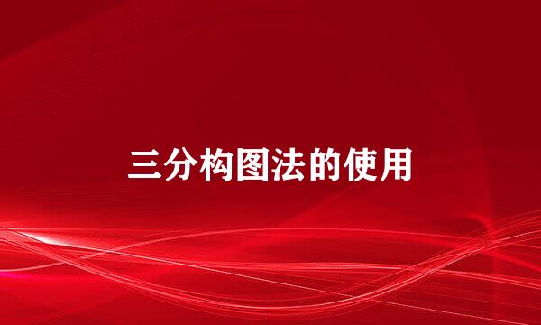 三分构图法的使用