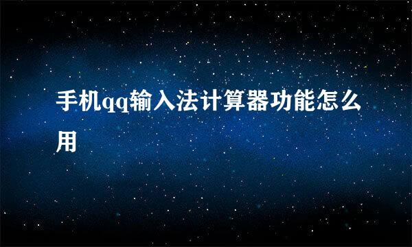 手机qq输入法计算器功能怎么用