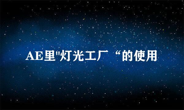 AE里