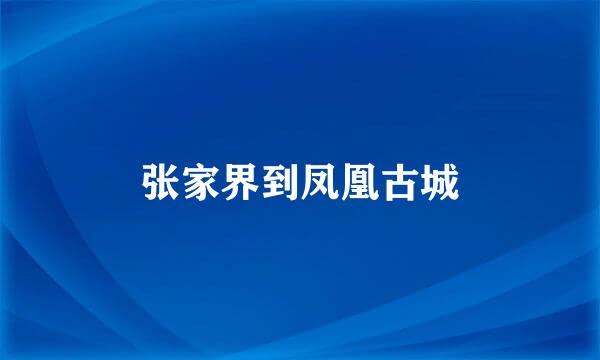 张家界到凤凰古城