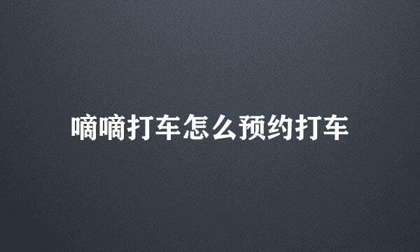 嘀嘀打车怎么预约打车
