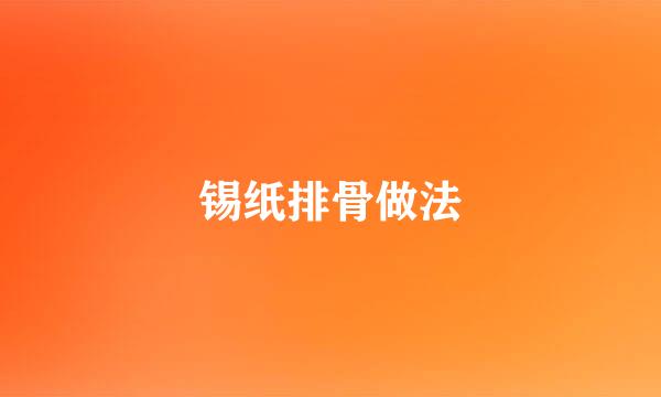 锡纸排骨做法