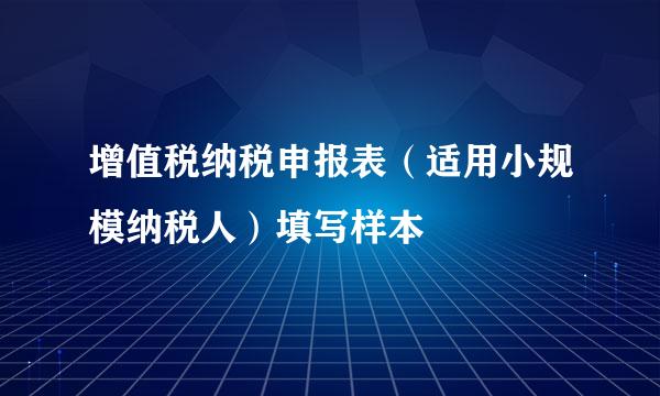 增值税纳税申报表（适用小规模纳税人）填写样本