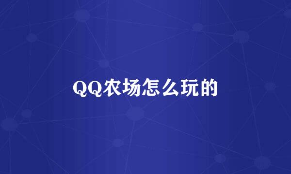 QQ农场怎么玩的