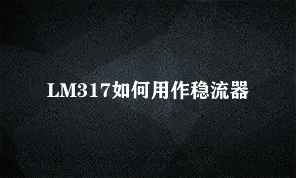 LM317如何用作稳流器