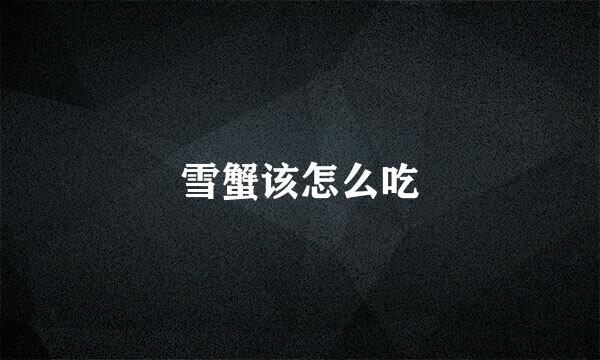 雪蟹该怎么吃