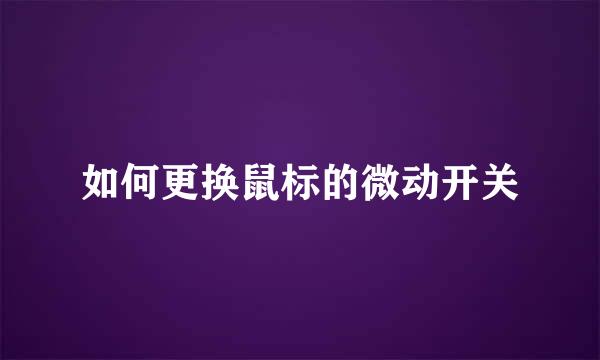 如何更换鼠标的微动开关