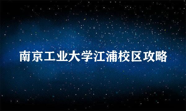 南京工业大学江浦校区攻略