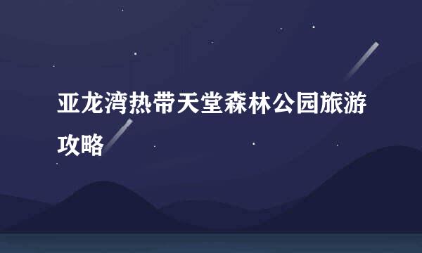 亚龙湾热带天堂森林公园旅游攻略