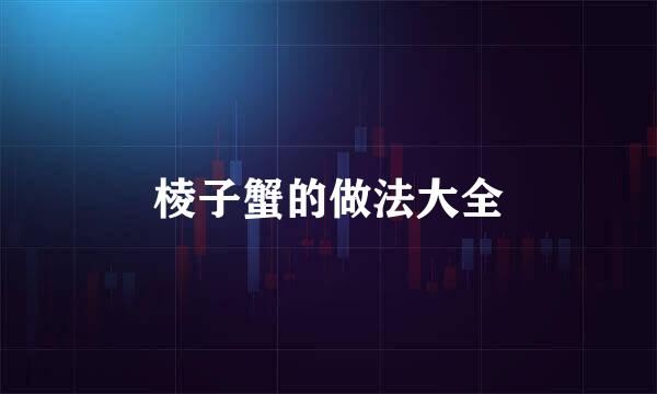 棱子蟹的做法大全
