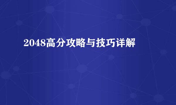 2048高分攻略与技巧详解