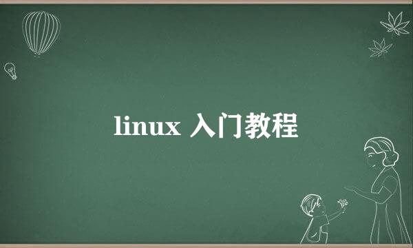 linux 入门教程