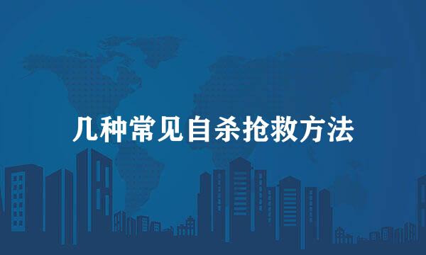 几种常见自杀抢救方法