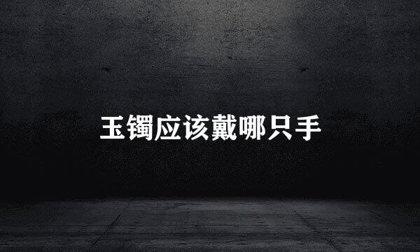 玉镯应该戴哪只手