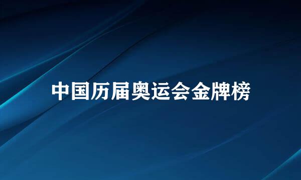 中国历届奥运会金牌榜