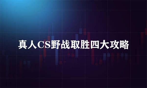 真人CS野战取胜四大攻略