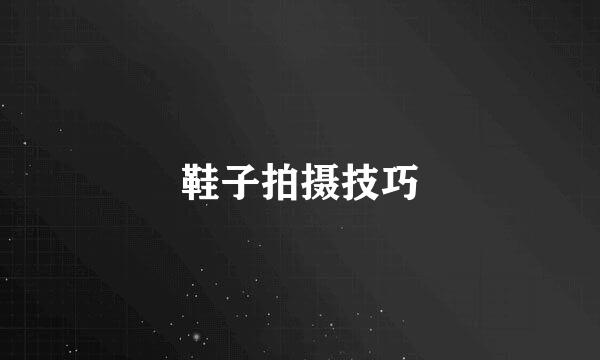 鞋子拍摄技巧