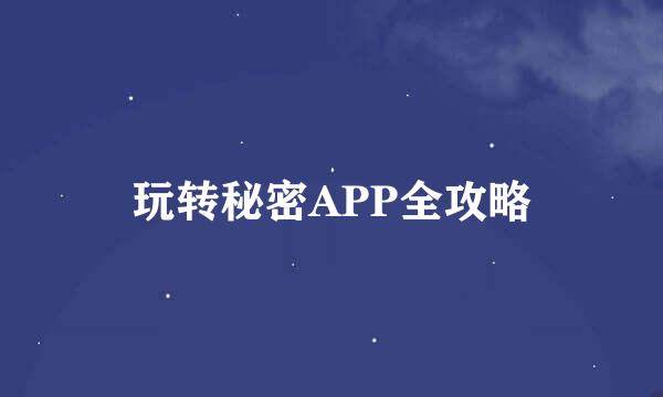 玩转秘密APP全攻略