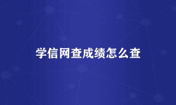 学信网查成绩怎么查