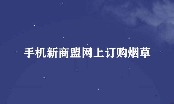 手机新商盟网上订购烟草