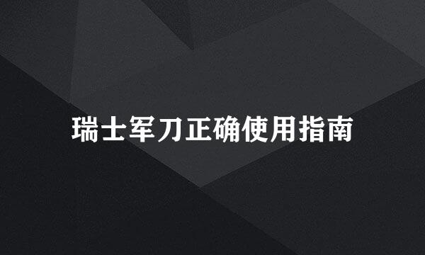 瑞士军刀正确使用指南