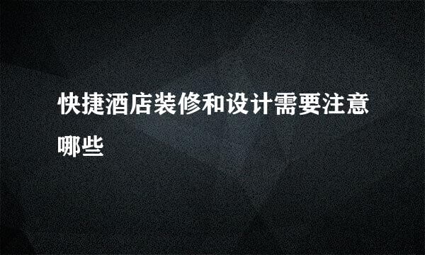 快捷酒店装修和设计需要注意哪些