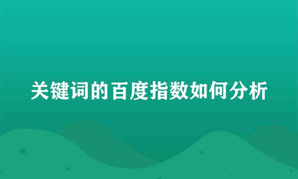 关键词的百度指数如何分析