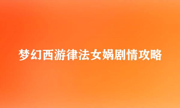 梦幻西游律法女娲剧情攻略