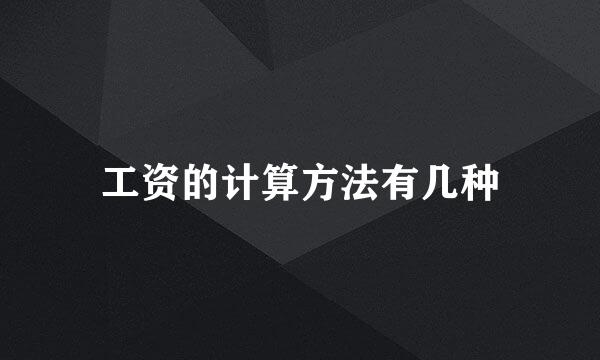 工资的计算方法有几种