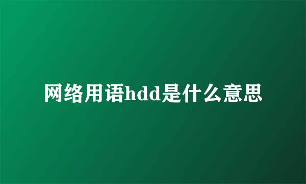 网络用语hdd是什么意思