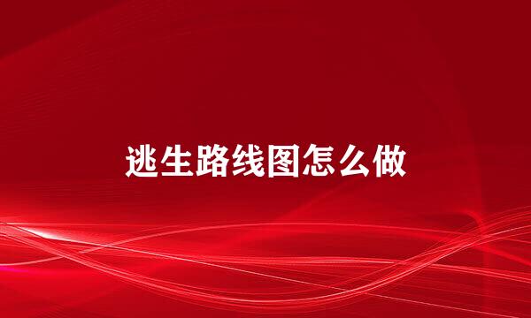 逃生路线图怎么做