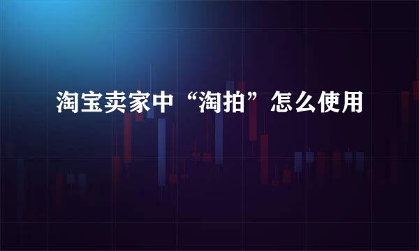 淘宝卖家中“淘拍”怎么使用