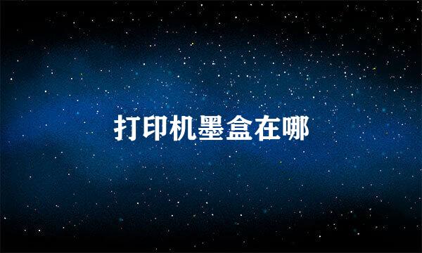 打印机墨盒在哪
