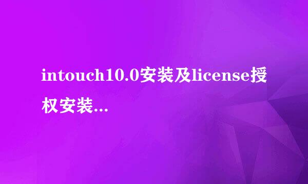 intouch10.0安装及license授权安装详细教程