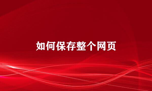如何保存整个网页