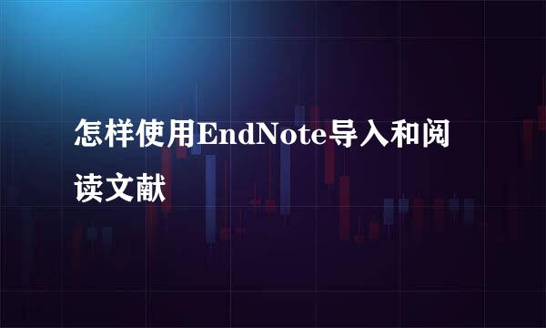 怎样使用EndNote导入和阅读文献