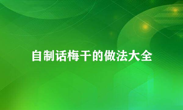 自制话梅干的做法大全
