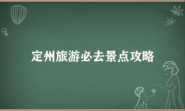定州旅游必去景点攻略