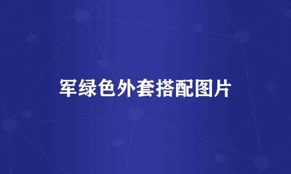 军绿色外套搭配图片