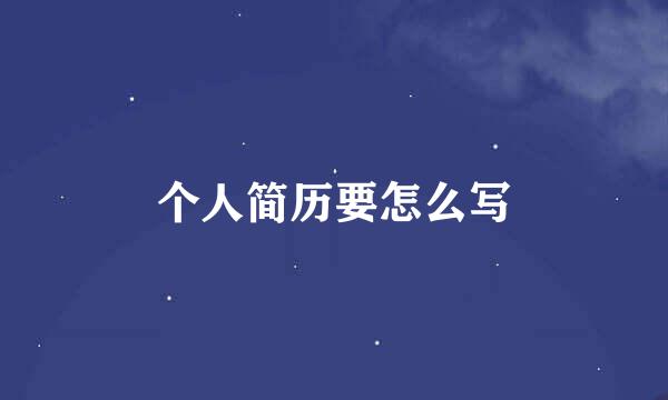 个人简历要怎么写