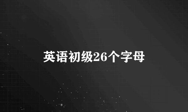 英语初级26个字母