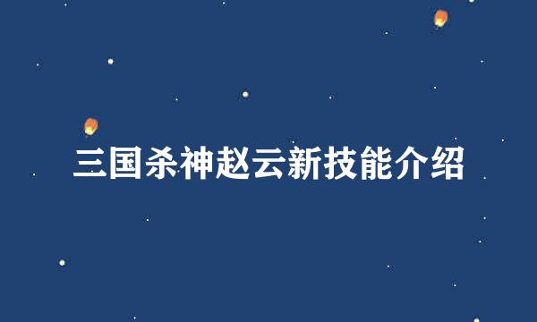 三国杀神赵云新技能介绍