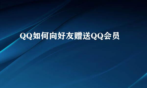 QQ如何向好友赠送QQ会员