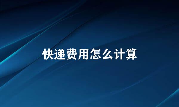 快递费用怎么计算