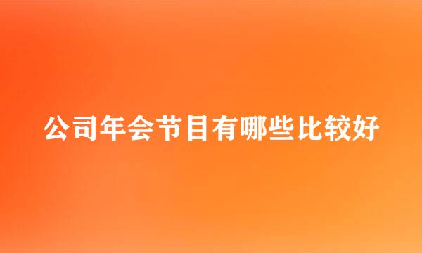 公司年会节目有哪些比较好