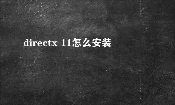 directx 11怎么安装