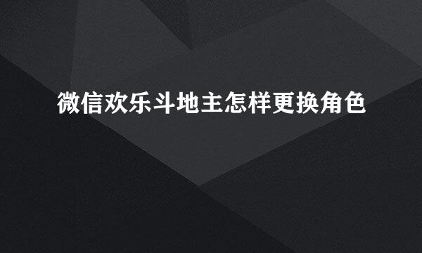 微信欢乐斗地主怎样更换角色